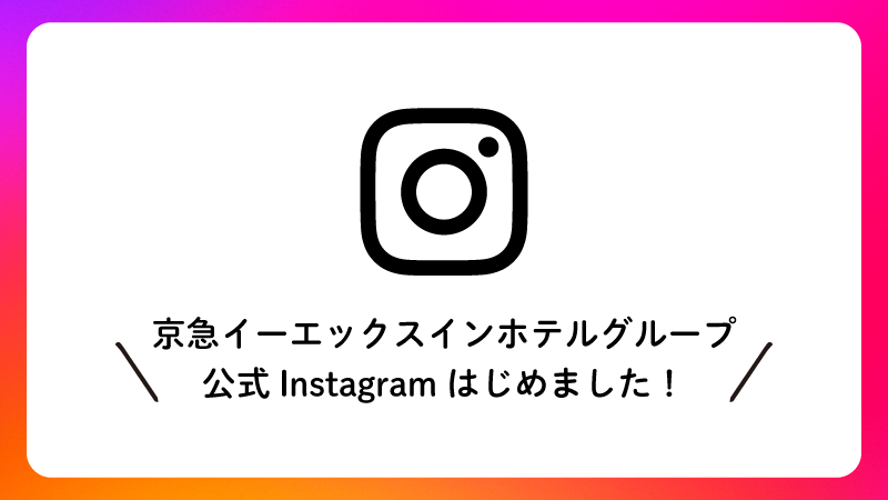 京急イーエックスインホテルグループ　公式Instagramはじめました!
