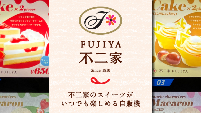 ホテルの自販機でスイーツが楽しめます