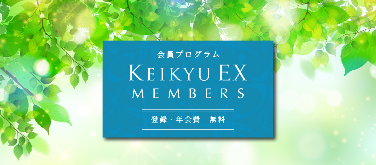 https://www.keikyu-exinn.co.jp/members.html