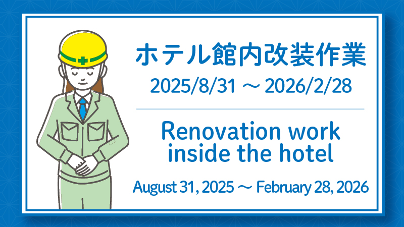 【重要】改装工事にともなうホテル休館のお知らせ
