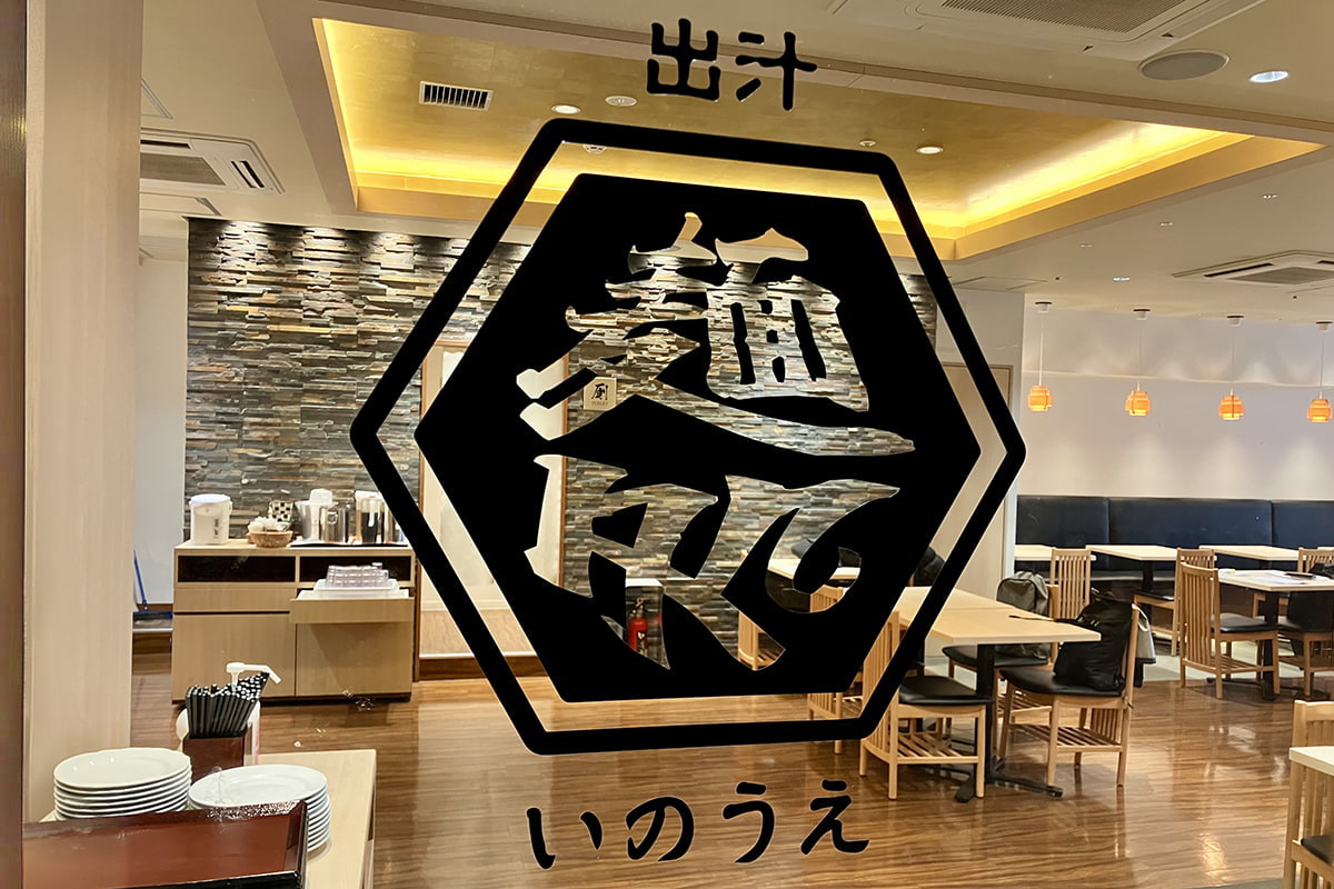 店舗入口｜出汁 いのうえ
