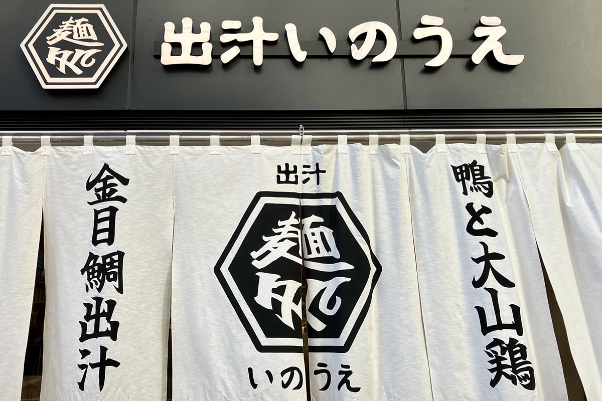 外観｜出汁 いのうえ