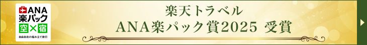 楽天トラベル ANA楽パック賞2025 受賞