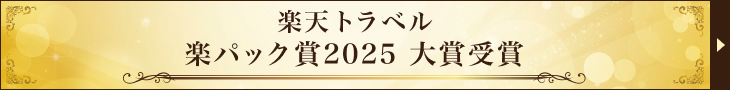 楽天トラベル 楽パック賞2025 大賞受賞